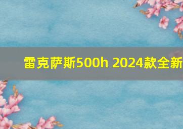 雷克萨斯500h 2024款全新